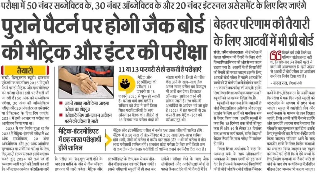 New JAC 12th Board Exam Pattern Notice 2025